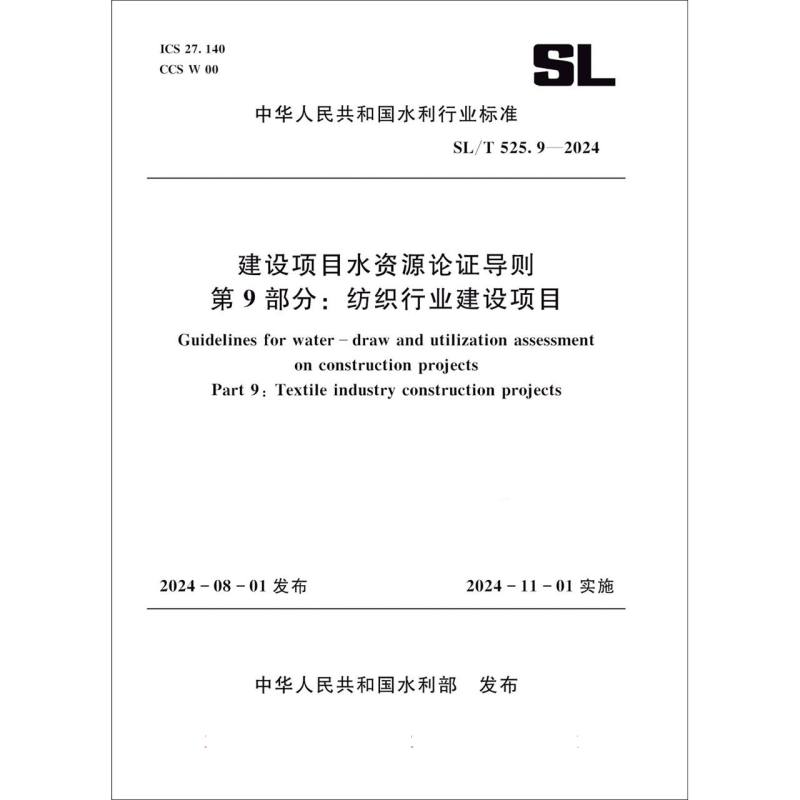 SL/T525.9-2024建设项目水资源论证导则 第 9 部分：纺织行业建设项目