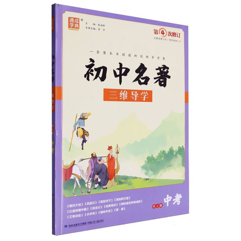 初中名著三维导学（中考RJ版第4次修订）