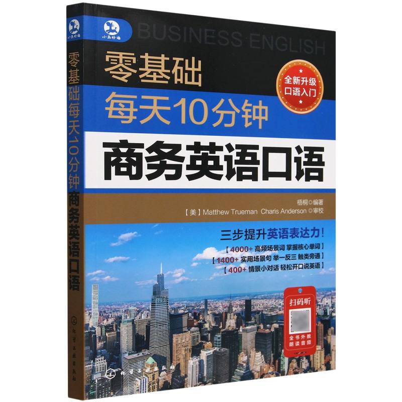 零基础每天10分钟商务英语口语