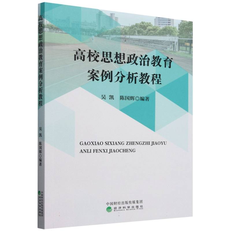 高校思想政治教育案例分析教程