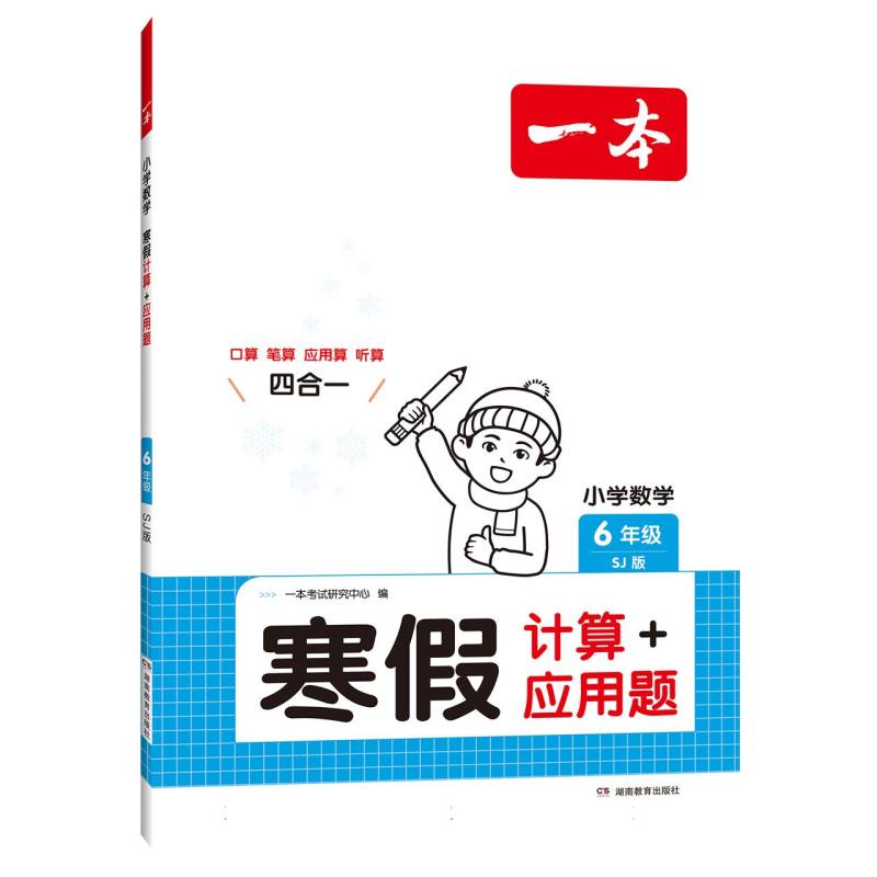 2025一本·小学数学寒假计算+应用题6年级（SJ版）