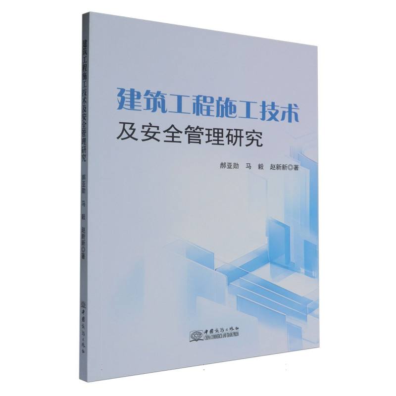 建筑工程施工技术及安全管理研究