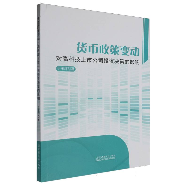 货币政策变动对高科技上市公司投资决策的影响