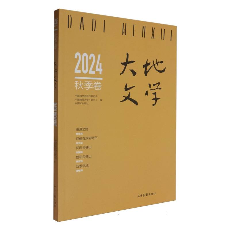 大地文学:2024秋季卷（总第73卷）