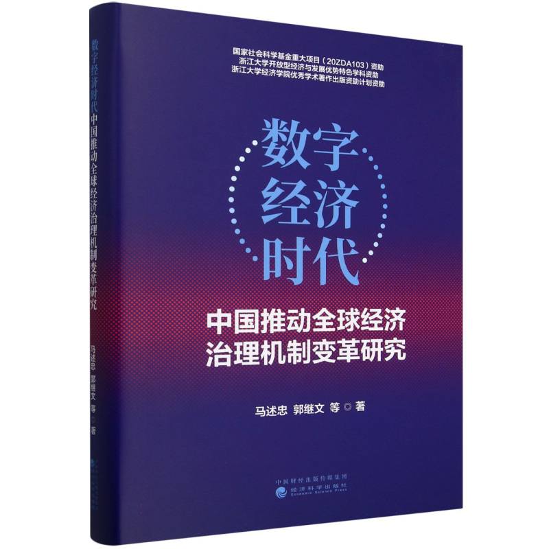 数字经济时代中国推动全球经济治理机制变革研究