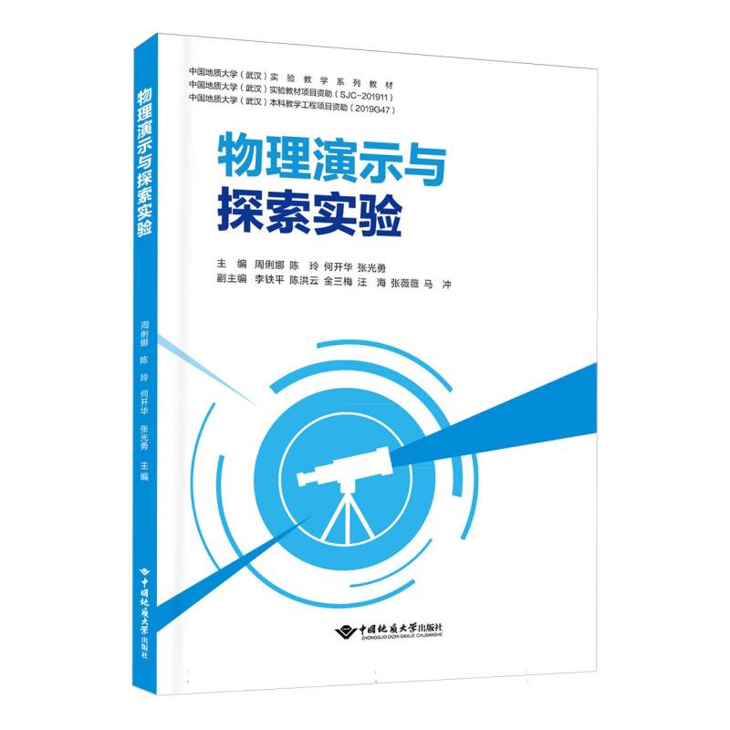 物理演示与探索实验