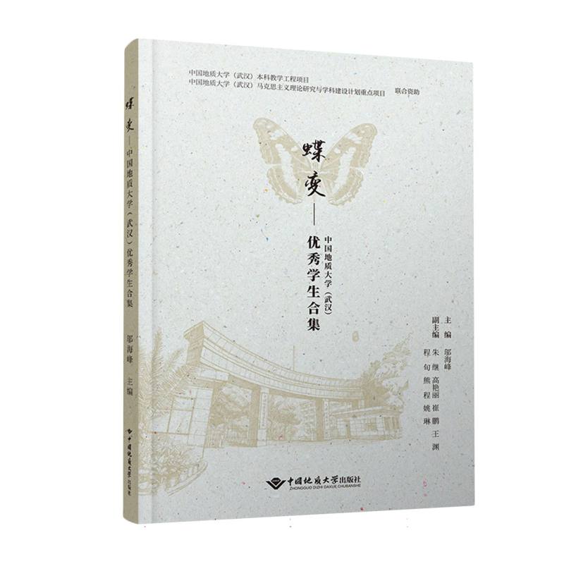 蝶变——中国地质大学（武汉）优秀学生事迹合集 