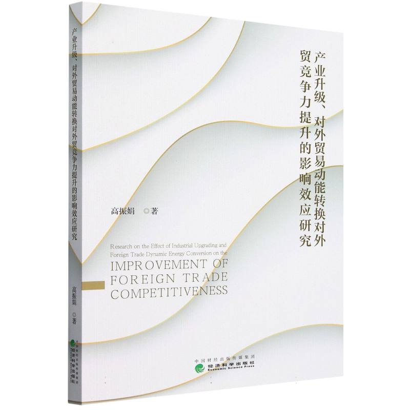 产业升级、对外贸易动能转换对外贸竞争力提升的影响效应研究