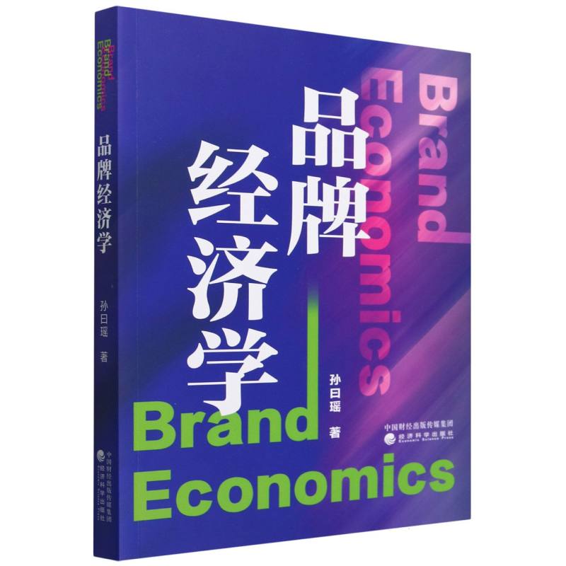 品牌经济学