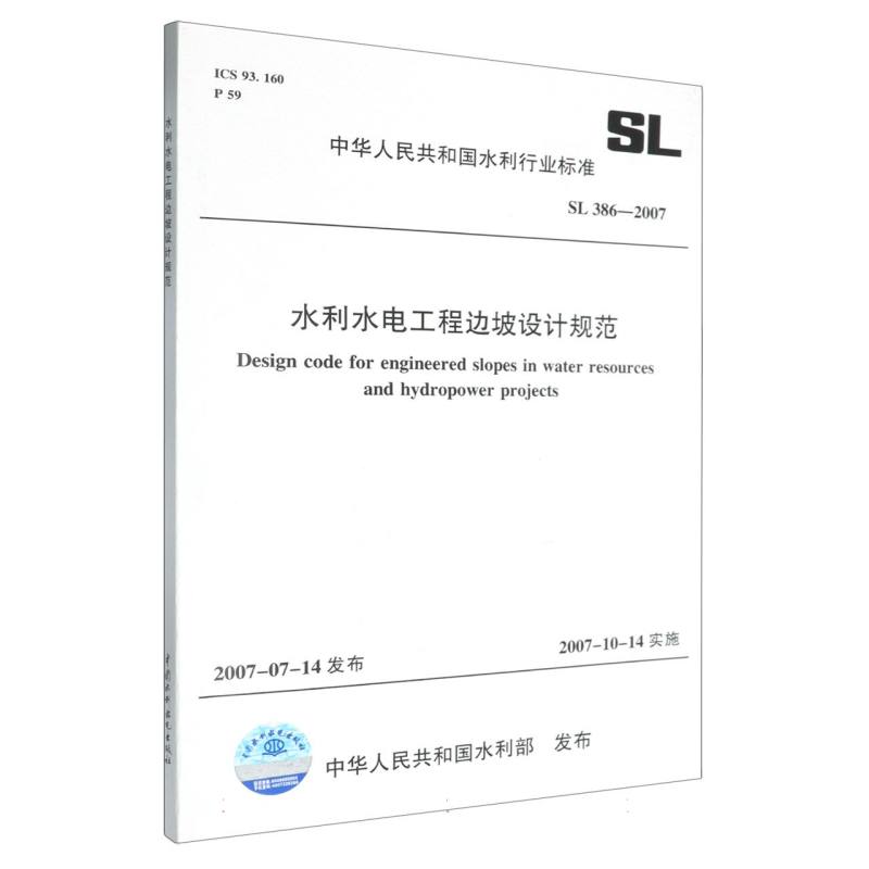 水利水电工程边坡设计规范（SL386-2007）/中华人民共和国水利行业标准