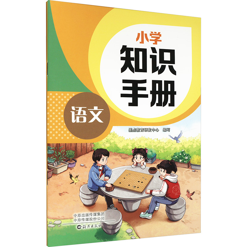 小学知识手册·语文