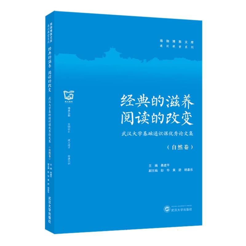 经典的滋养 阅读的改变——武汉大学基础通识课优秀论文集（自然卷）