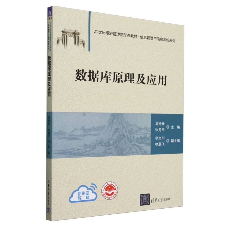 数据库原理及应用（21世纪经济管理新形态教材）/信息管理与信息系统系列