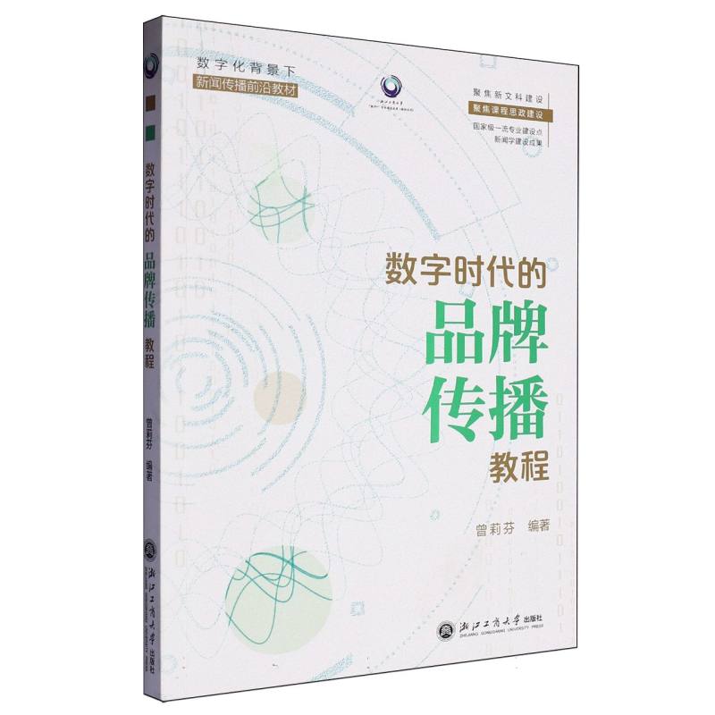 数字时代的品牌传播教程(数字化背景下新闻传播前沿教材)/浙江工商大学数字+专业建设成