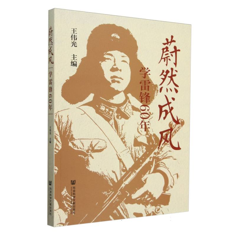 蔚然成风：学雷锋60年