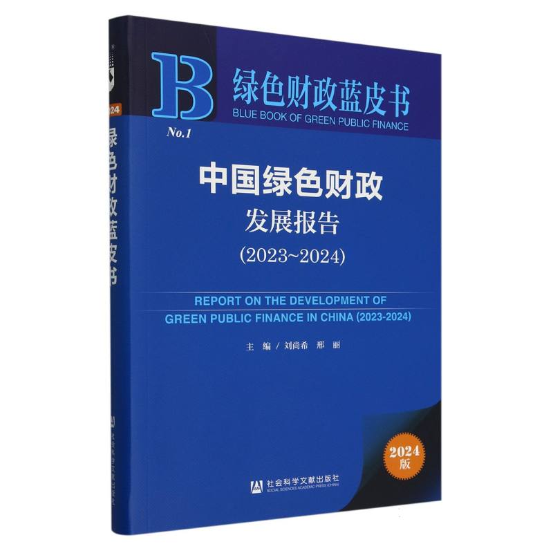 中国绿色财政发展报告（2023~2024）