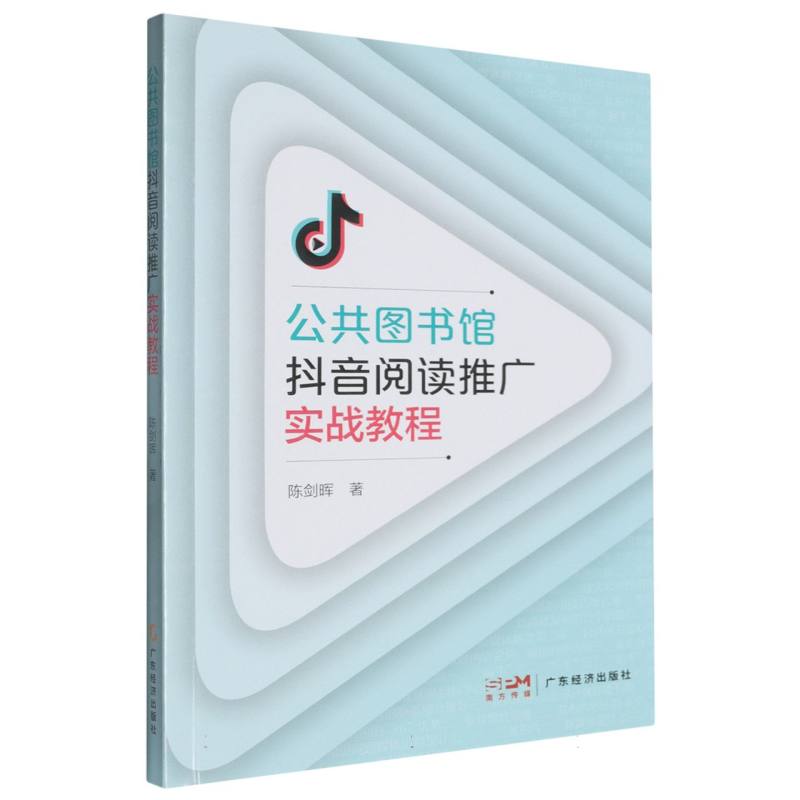 公共图书馆抖音阅读推广实战教程