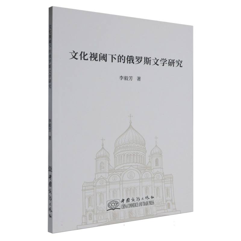 文化视阈下的俄罗斯文学研究