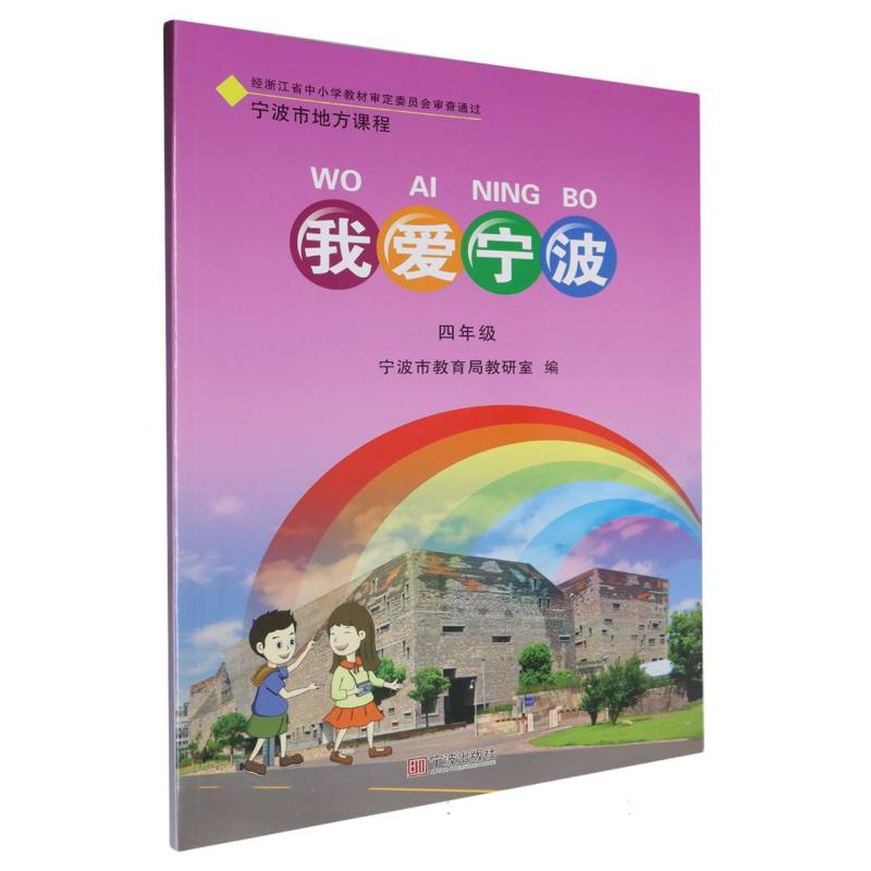 我爱宁波（4年级宁波市地方课程）