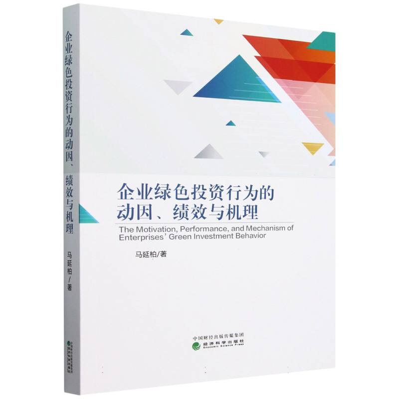 企业绿色投资行为的动因、绩效与机理