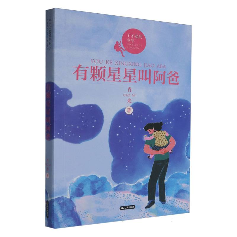 有颗星星叫阿爸/了不起的少年