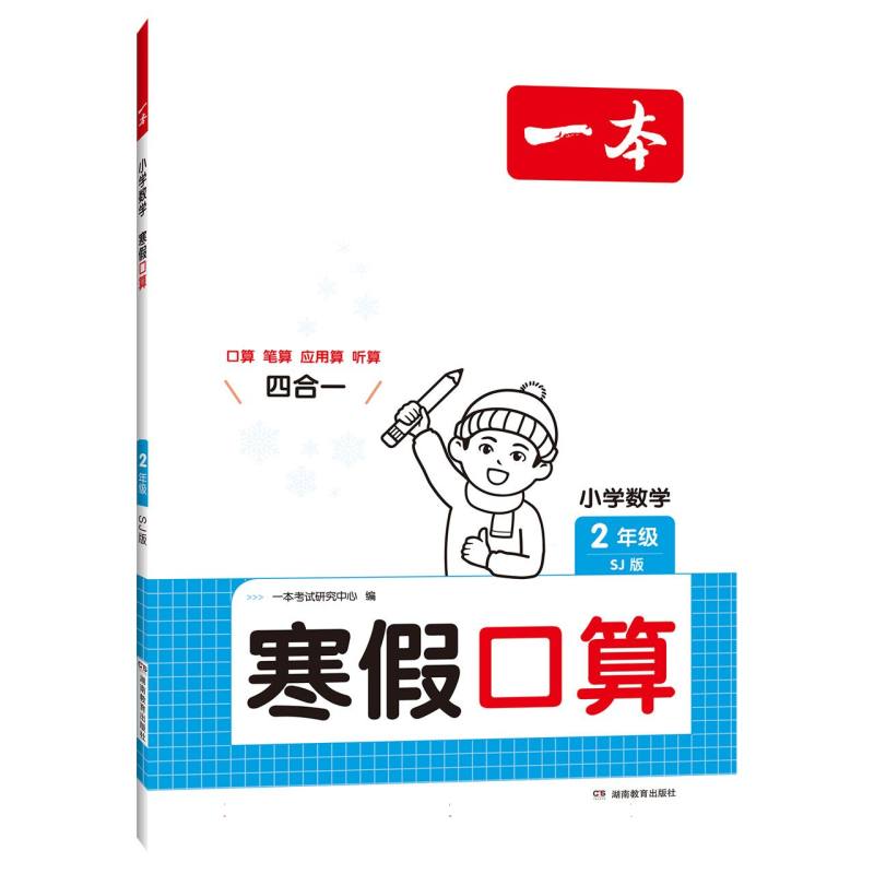 2025一本·小学数学寒假口算2年级（SJ版）