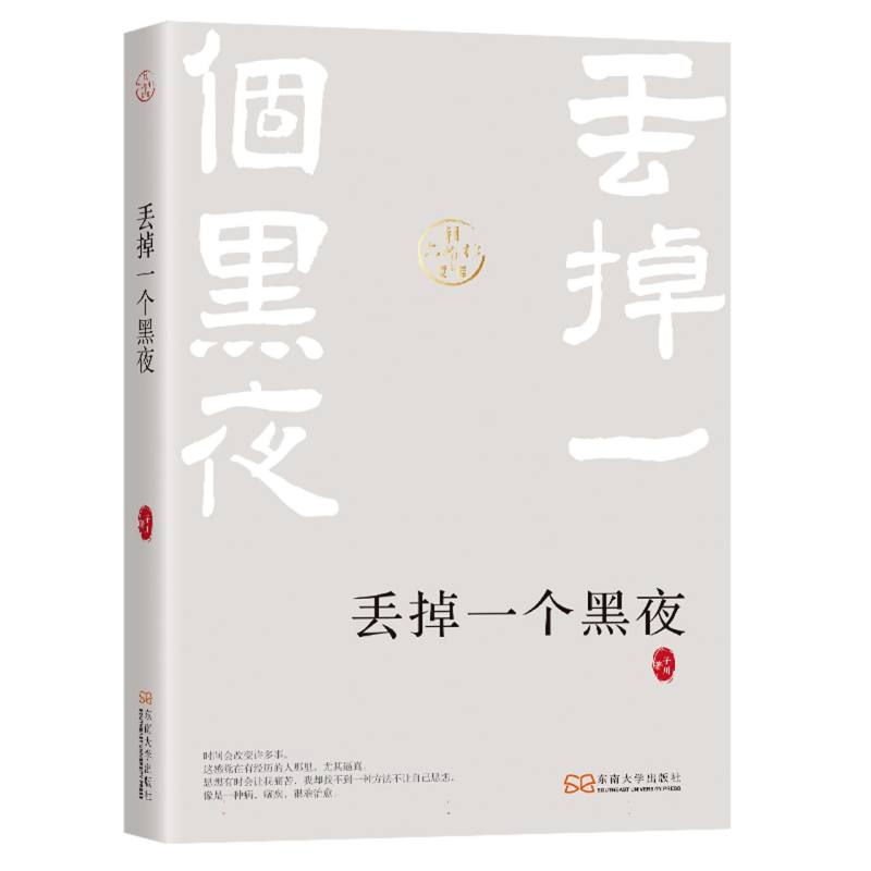 丢掉一个黑夜
