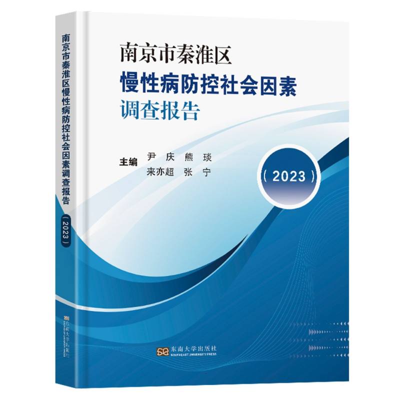 南京市秦淮区慢性病防控社会因素调查报告（2023）
