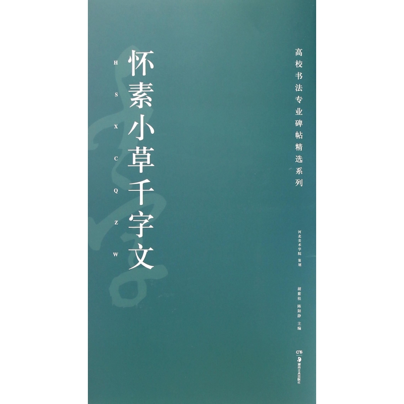 怀素小草千字文/高校书法专业碑帖精选系列...