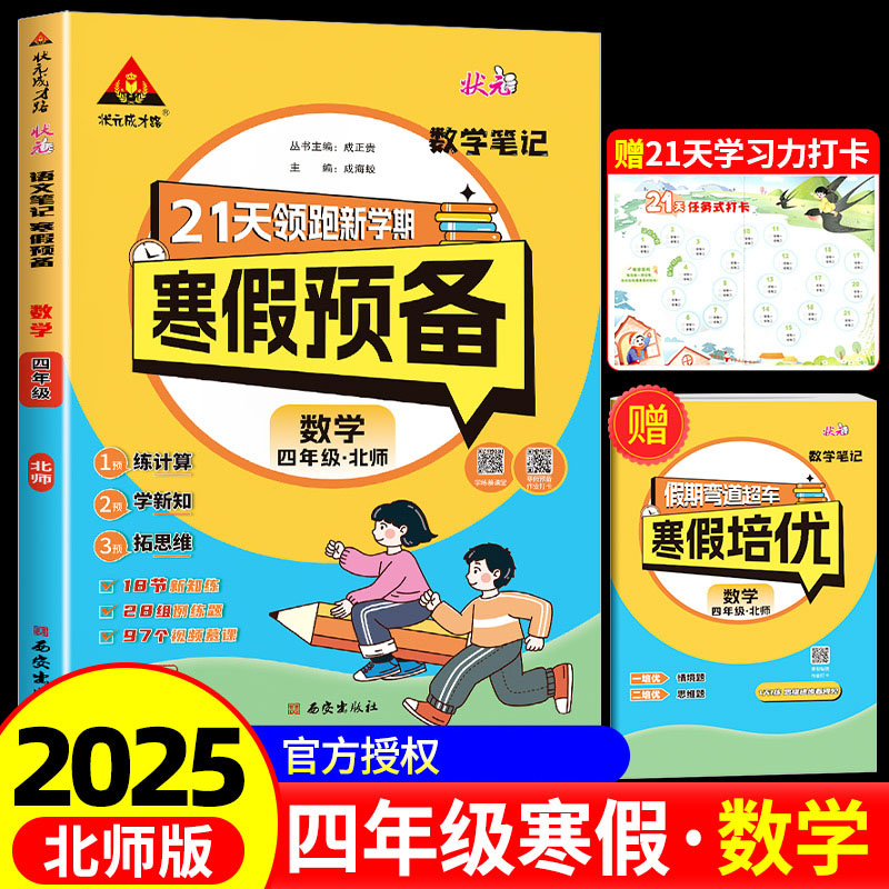 25春状元笔记寒假预备    数学4年级（北师）