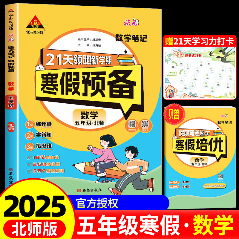 25春状元笔记寒假预备    数学5年级（北师）