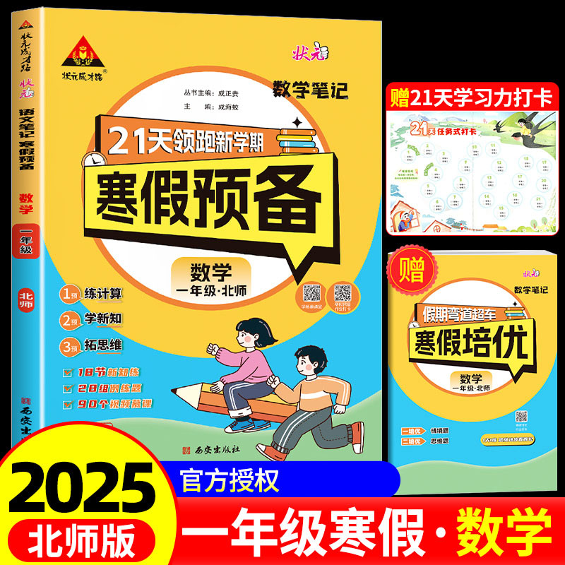25春状元笔记寒假预备    数学1年级（北师）