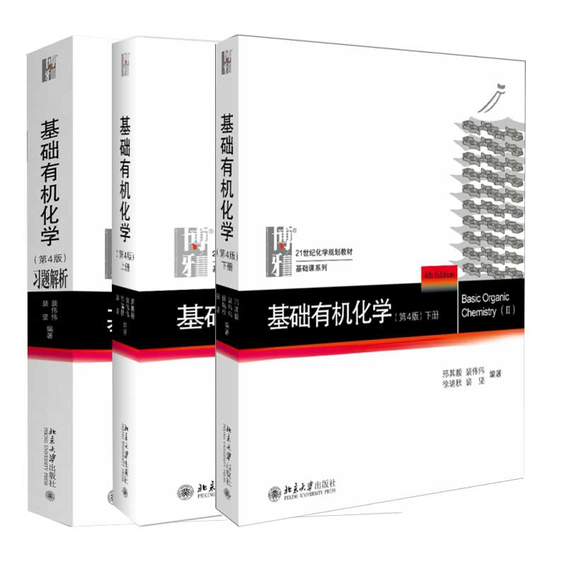 基础有机化学（第4版）习题解析+上册+下册 共3册...