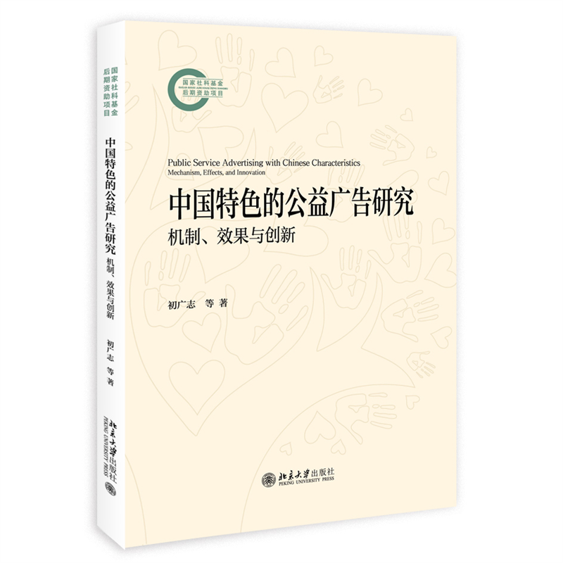 中国特色的公益广告研究：机制、效果与创新...