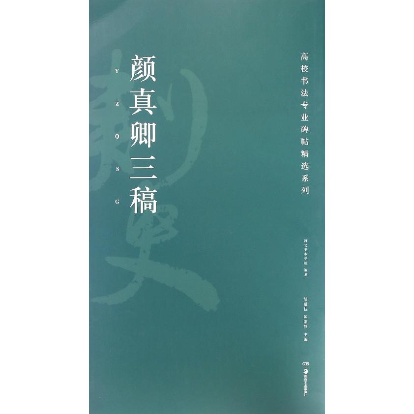 颜真卿三稿/高校书法专业碑帖精选系列...