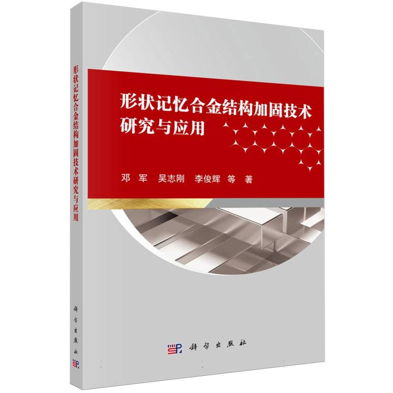 形状记忆合金结构加固技术研究与应用