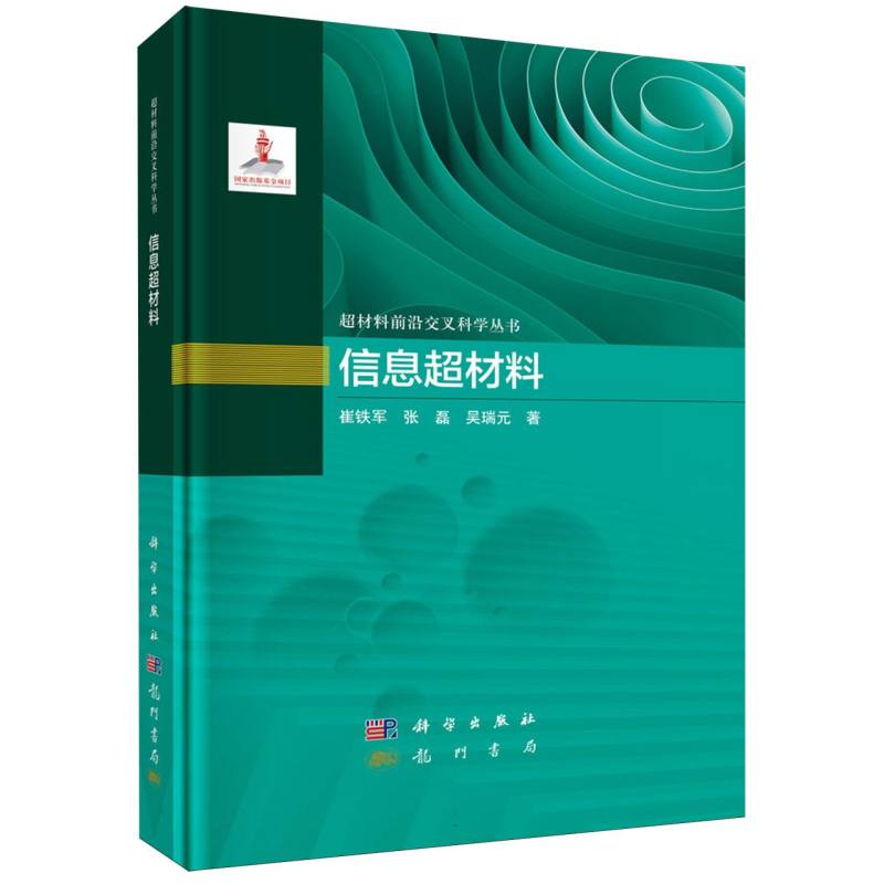 信息超材料/超材料前沿交叉科学丛书