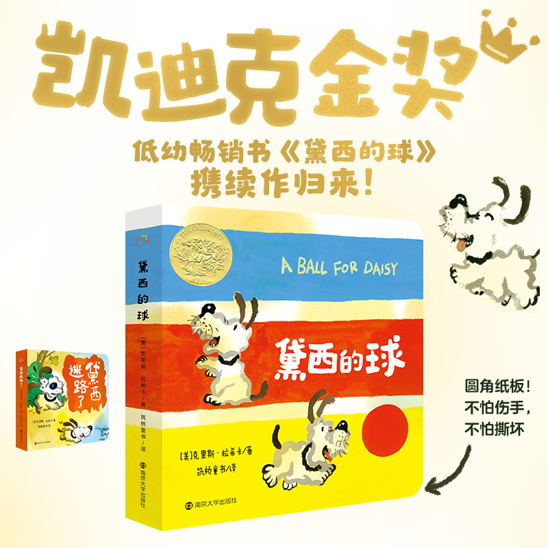 黛西的球