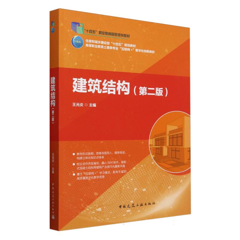 建筑结构（第2版高等职业教育土建类专业互联网+数字化创新教材）