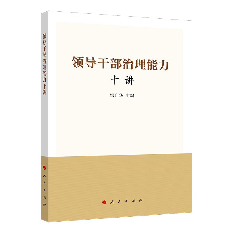 领导干部治理能力十讲