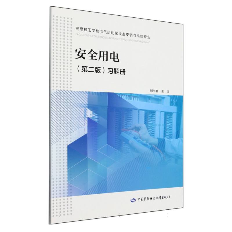 安全用电习题册（高级技工学校电气自动化设备安装与维修专业）