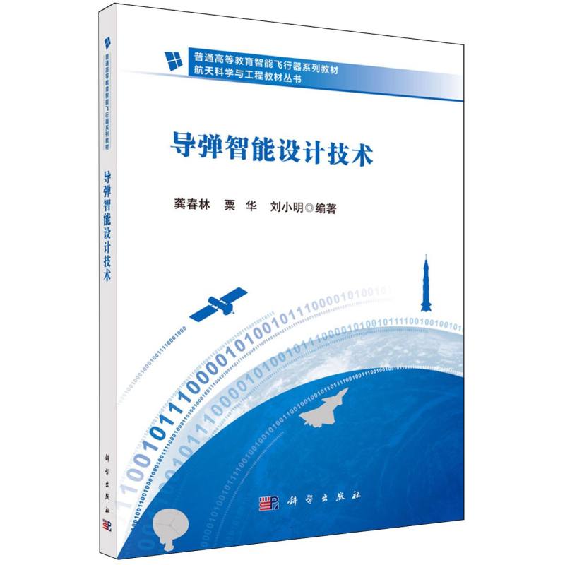 导弹智能设计技术（普通高等教育智能飞行器系列教材）/航天科学与工程教材丛书