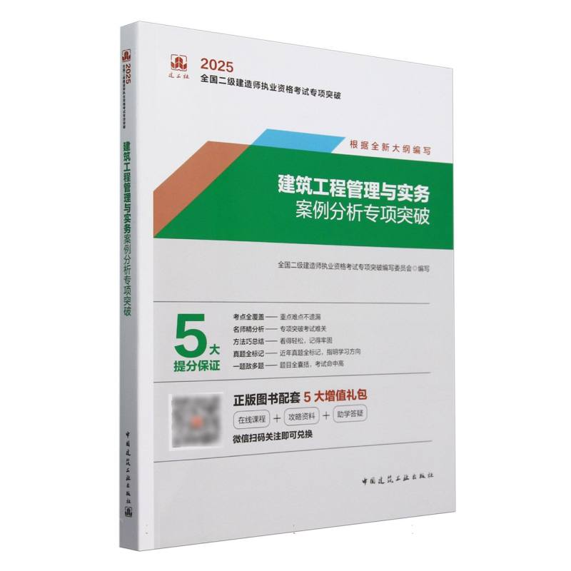 2025年版全国二级建造师执业资格考试专项突破-建筑工程管理与实务案例分析专项突破