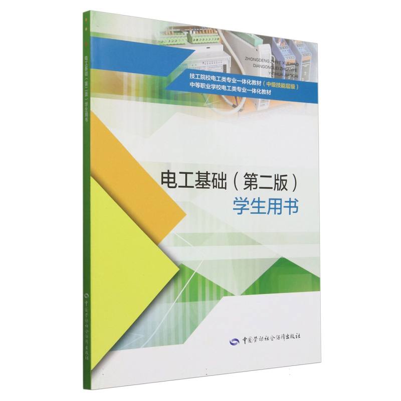 电工基础学生用书（中级技能层级技工院校电工类专业一体化教材）