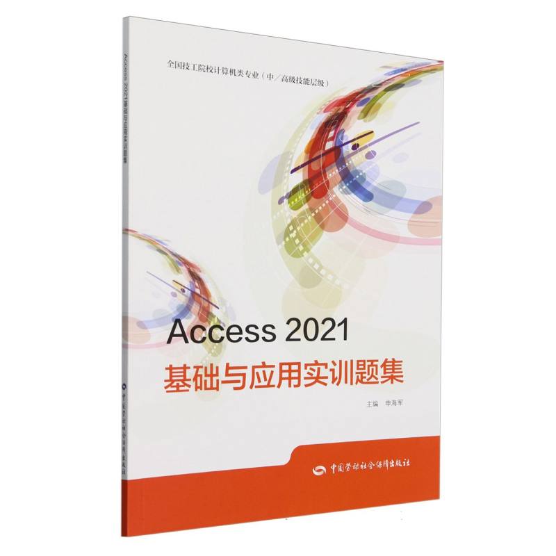 Access2021基础与应用实训题集（中高级技能层级全国技工院校计算机类专业）...