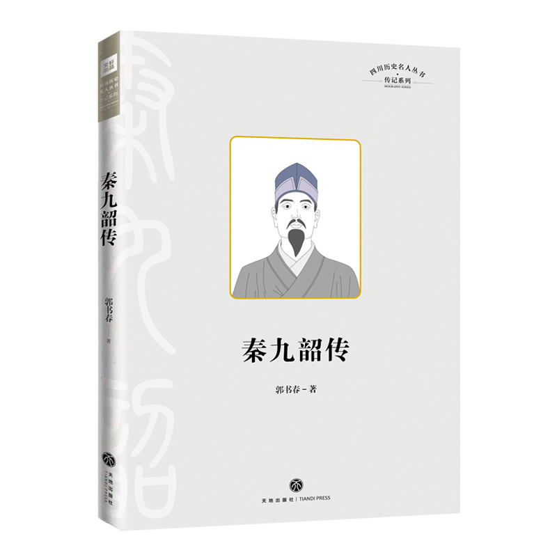 四川历史名人丛书.传记系列（第二辑）-秦九韶传