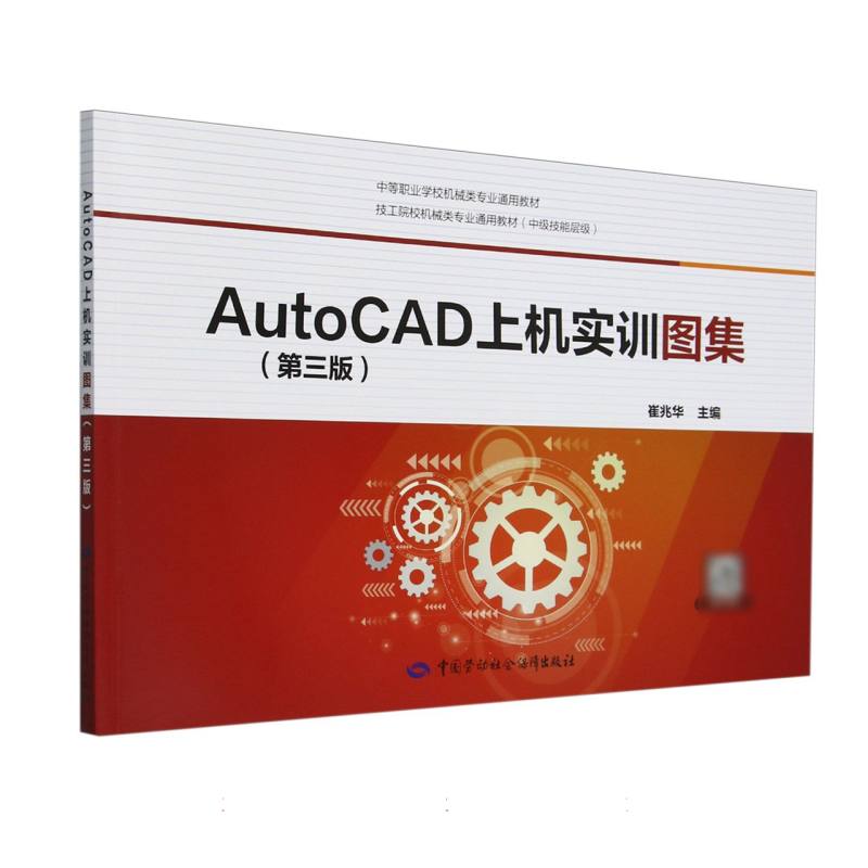 AutoCAD上机实训图集（第3版中级技能层级技工院校机械类专业通用教材）