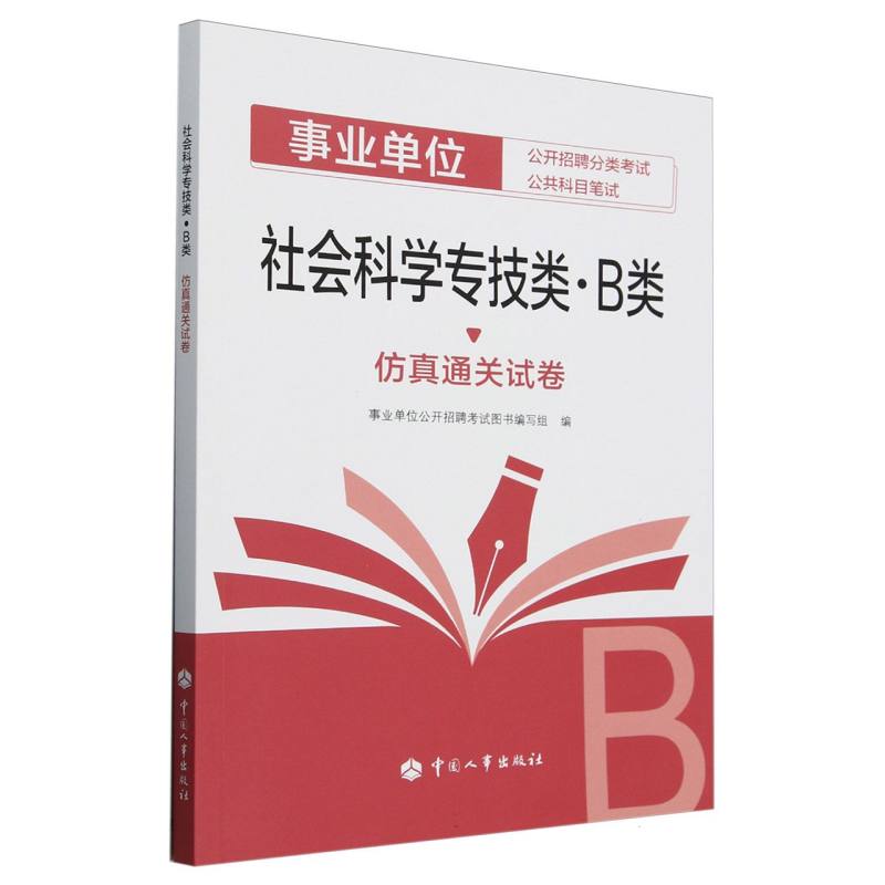 社会科学专技类仿真通关试卷（事业单位公开招聘分类考试公共科目笔试）...