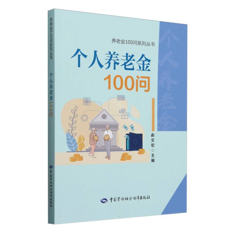 个人养老金100问/养老金100问系列丛书