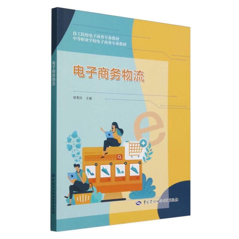 电子商务物流（技工院校电子商务专业教材）